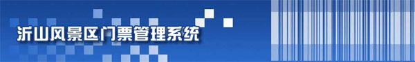门票管理系统