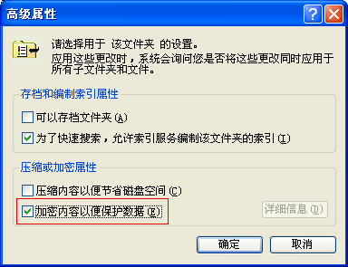 文件夹高级属性