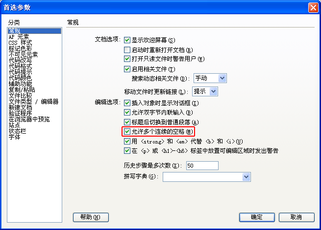 Dreamweaver连续空格设置
