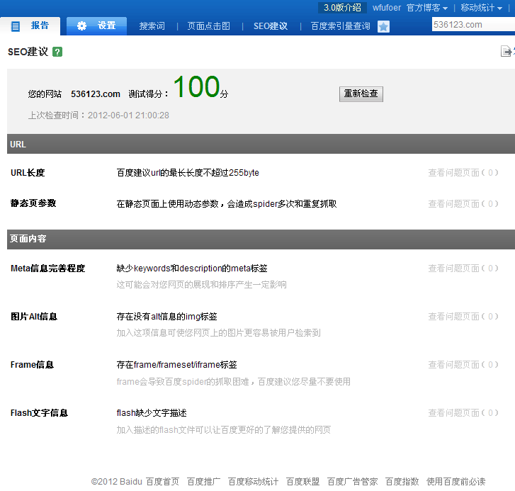 潍坊设计的百度统计SEO建议检测结果